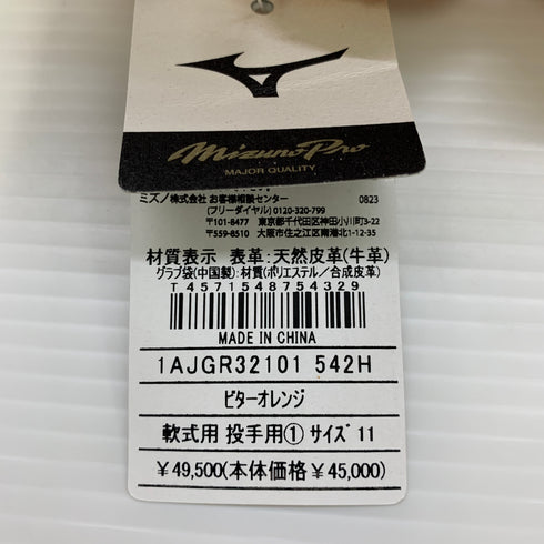 ミズノ MIZUNO ミズノプロ mizunopro 1AJGR32101 軟式 大人 一般 投手用 グローブ ピッチャー グラブ 左投げ タグ付き 野球 9120