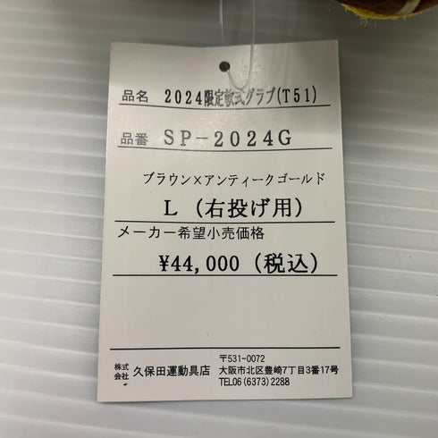 久保田スラッガー スペシャルオーダー 軟式 内野手用グローブ SP-2024G 2024限定 4149