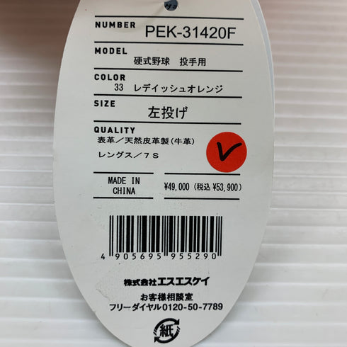 エスエスケイ SSK プロエッジ 硬式 大人 一般 投手用 グローブ ピッチャー グラブ 左投げ PEK-31420F タグ付き グローブ袋付き 野球 7563