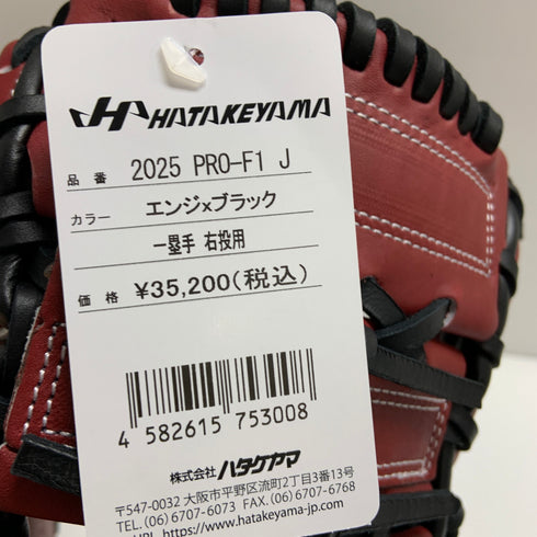 ハタケヤマ HATAKEYAMA 軟式 大人 一般 ファーストミット 一塁手 グローブ グラブ 右投げ PRO-F1J タグ付き 野球 7818