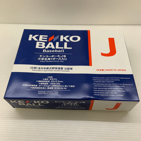 未使用 ケンコーボール J号 1ダース 小学生用 H-4569