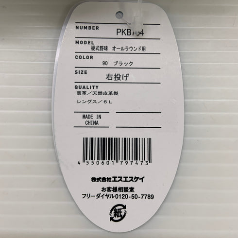 エスエスケイ SSK プロエッジ 硬式 大人 一般 オールラウンド グローブ グラブ 右投げ PKB754 タグ付き 野球 6699