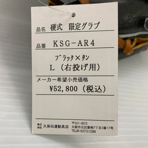 久保田スラッガー 硬式 内野手用グローブ KSG-AR4 4588