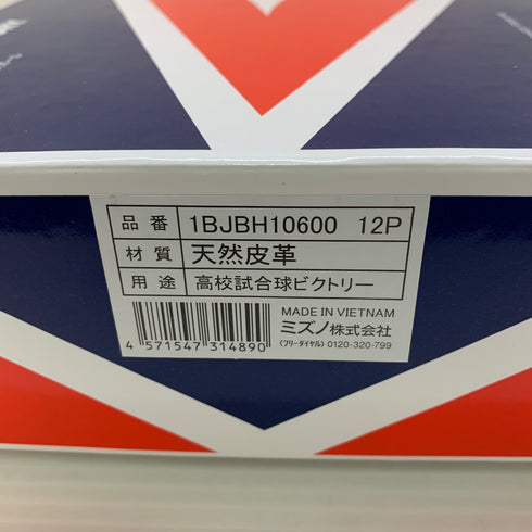ミズノ MIZUNO 高校試合球ビクトリー 1ダース(12球) 1BJBH10600 H-4500