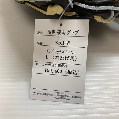 久保田スラッガー KUBOTA SLUGGER 限定 硬式 内野手用グローブ KSG-SR1 4398