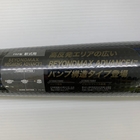 ミズノ MIZUNO ビヨンドマックスメガキングアドバンス2 軟式 大人 一般 FRP製バット 1CJBR12584 トップバランス 野球 7145