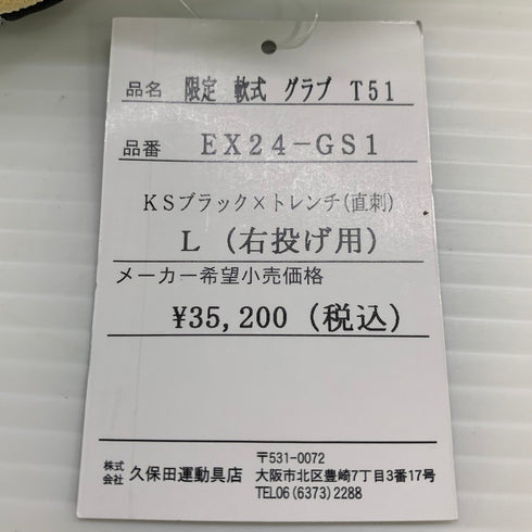久保田スラッガー KUBOTA SLUGGER 限定 軟式 内野手用グローブ KSN-T51 EX24-GS1 5500