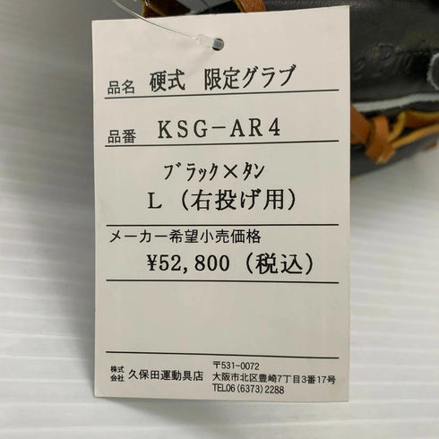 久保田スラッガー KUBOTA SLUGGER 硬式 大人 一般 内野手用 グローブ グラブ 右投げ KSG-AR4 タグ付き 野球 4588