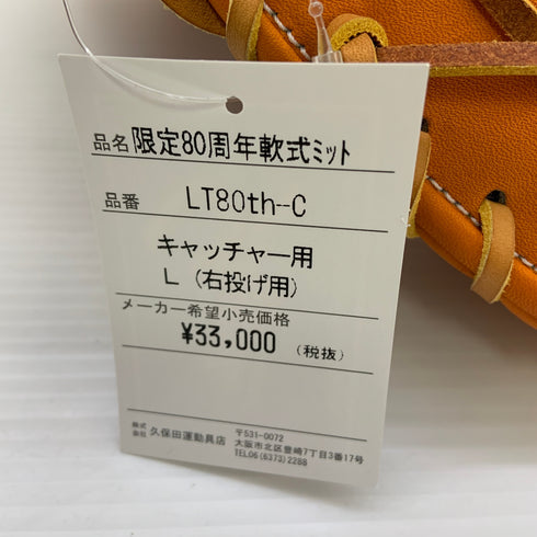 久保田スラッガー KUBOTA SLUGGER LT80th-C 軟式 大人 一般 キャッチャーミット 捕手 グローブ グラブ 右投げ タグ付き 箱・グローブ袋付き 野球 9362