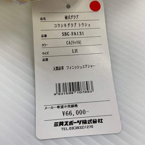 シュアプレイ SURE PLAY SP 硬式 大人 一般 投手用 グローブ ピッチャー グラブ 右投げ SBG-FA131 タグ付き 野球 8216