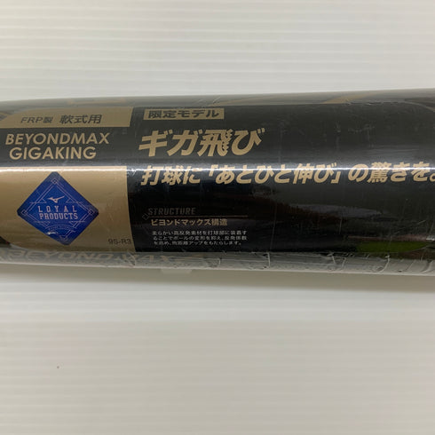 ミズノ MIZUNO ビヨンドマックスギガキング 軟式 大人 一般 FRP製バット 1CJBR14383 トップバランス 野球 7177