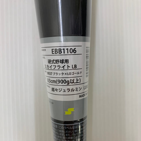 エスエスケイ SSK プロエッジスカイフライトLB 硬式 大人 一般 金属製バット EBB1106 ミドルバランス 野球 7133