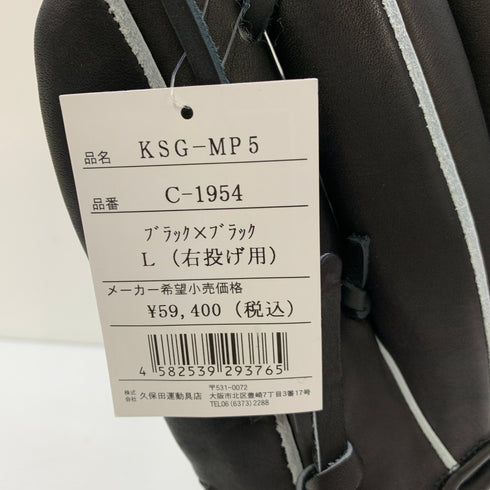 久保田スラッガー KUBOTA SLUGGER KSG-MP5 硬式 大人 一般 内野手用 グローブ グラブ 右投げ C-1954 タグ付き グローブ袋付き 野球 8105