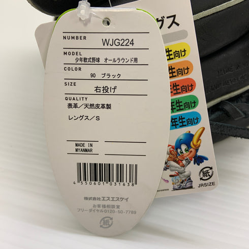 エスエスケイ SSK プロエッジ 少年軟式 子ども オールラウンド グローブ グラブ 右投げ WJG224 タグ付き 野球 8221