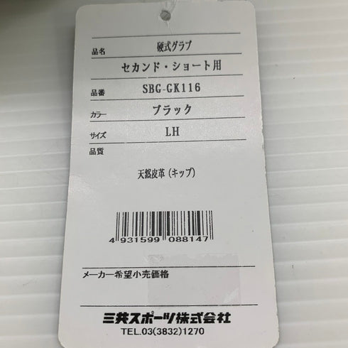 シュアプレイ SURE PLAY 硬式 内野手用グローブ SBG-GK116 5389