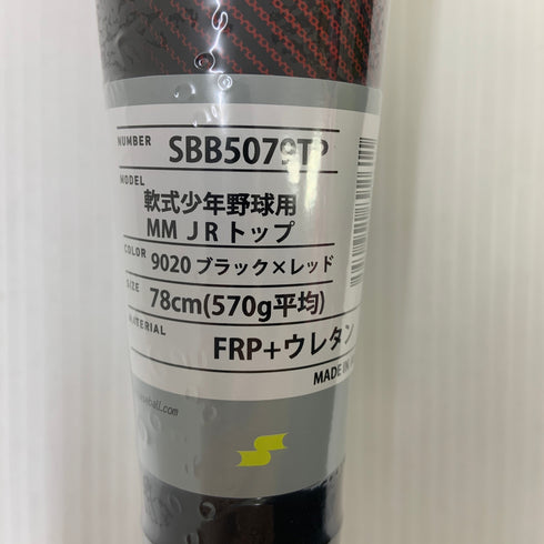 エスエスケイ SSK MMjr. 少年軟式 子ども FRP製バット SBB5079TP ケース付き 野球 7406