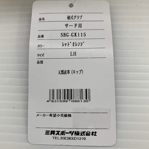 シュアプレイ SURE PLAY 硬式 内野手用グローブ SBG-GK115 5388