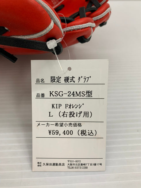 久保田スラッガー KUBOTA SLUGGER 限定 硬式 内野手用グローブKSG-24MS型 3435
