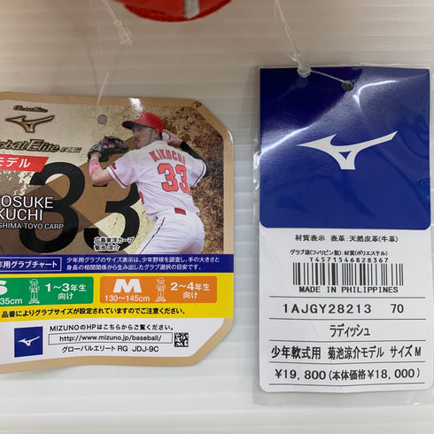 ミズノ MIZUNO グローバルエリート 少年軟式 子ども 内野手用 グローブ グラブ 右投げ 1AJGY28213 タグ付き グローブ袋付き 野球 7005