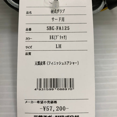 シュアプレイ SUREPLAY 硬式 サード用 内野手用 グローブ SBG-FA125 4694