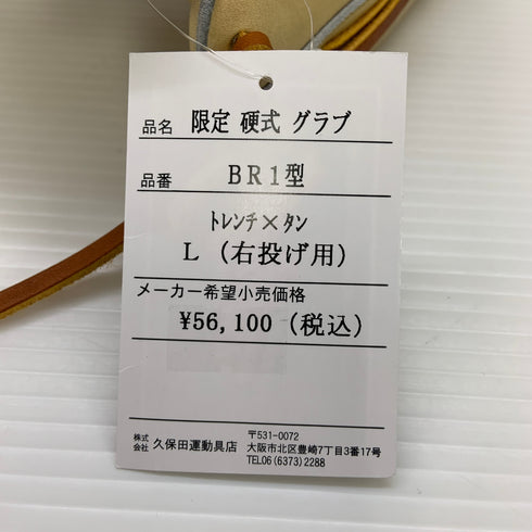 久保田スラッガー KUBOTA SLUGGER 硬式 大人 一般 内野手用 グローブ グラブ 右投げ KSG-BR1 タグ付き グローブ袋付き 野球 6830