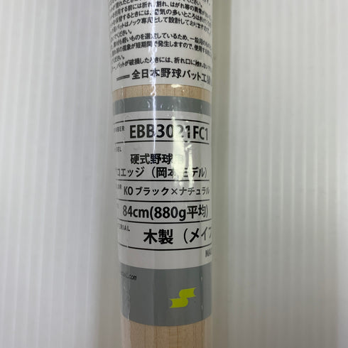 エスエスケイ SSK プロエッジ 硬式 大人 一般 木製バット(BFJマーク) EBB3021 岡本モデル 野球 7237