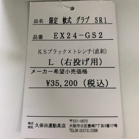 久保田スラッガー KUBOTA SLUGGER スペシャルオーダー 軟式 内野手用グローブ KSN-SR1 5299