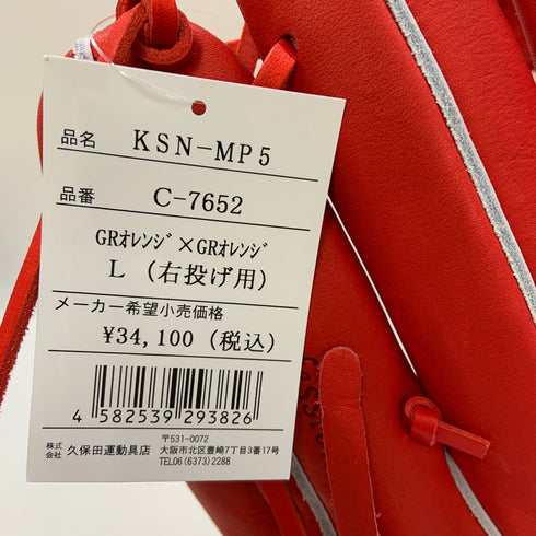 久保田スラッガー KUBOTA SLUGGER 軟式 大人 一般 内野手用 グローブ グラブ 右投げ KSN-MP5 タグ付き 野球 7533