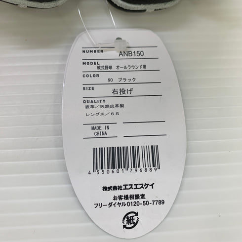 エスエスケイ SSK プロエッジ 軟式 大人 一般 オールラウンド グローブ グラブ 右投げ ANB150 タグ付き 野球 6307