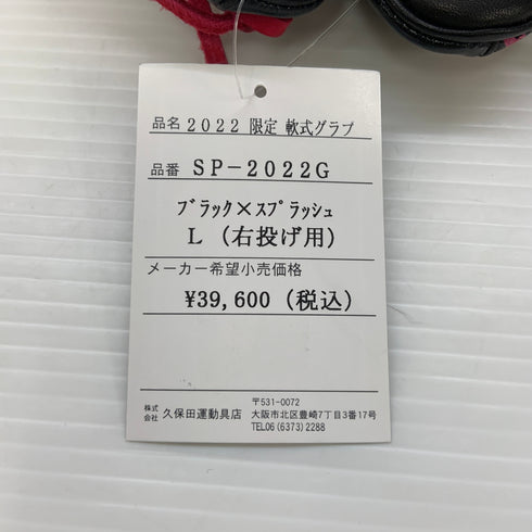 久保田スラッガー KUBOTA SLUGGER 軟式 大人 一般 内野手用 グローブ グラブ 右投げ SP-2022G タグ付き グローブ袋付き 野球 7994