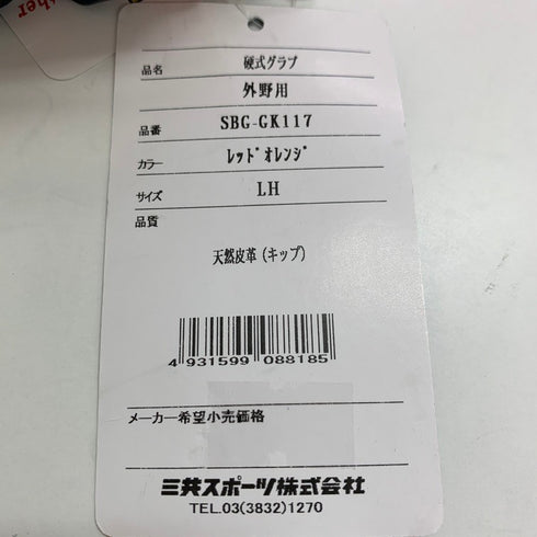 シュアプレイ SURE PLAY 硬式 外野手用グローブ SBG-GK117 5387