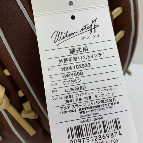 ウィルソン Wilson ウィルソンスタッフ Wilson Staff HWY50D 硬式 大人 一般 外野手用 グローブ グラブ 右投げ タグ付き グローブ袋付き 野球 8983