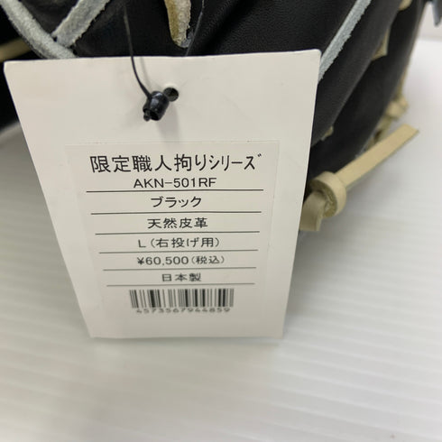 アトムズ ATOMS 上武職人モデル 硬式 大人 一般 内野手用 グローブ グラブ 右投げ AKN-501RF タグ付き 野球 6597