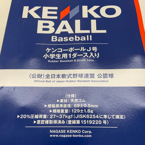 未使用 ケンコーボール J号 1ダース 小学生用 H-4569