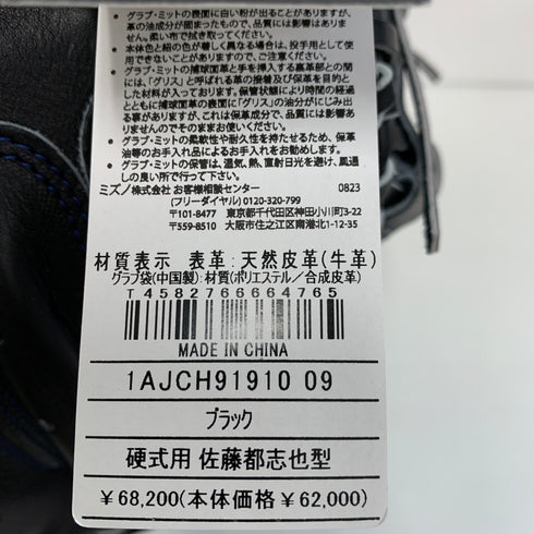 ミズノ MIZUNO ミズノプロ 硬式 大人 一般 キャッチャーミット 捕手 グローブ グラブ 右投げ 1AJCH91910 佐藤型 タグ付き 野球 7971