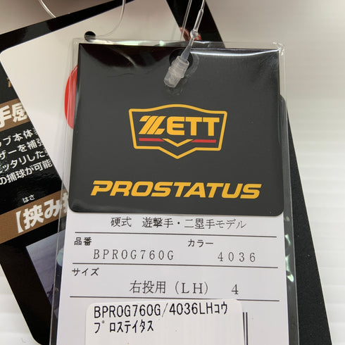 ゼット ZETT プロステイタス PROSTATUS BPROG760G 硬式 大人 一般 二塁手・遊撃手用 グローブ グラブ 右投げ タグ付き 野球 7988